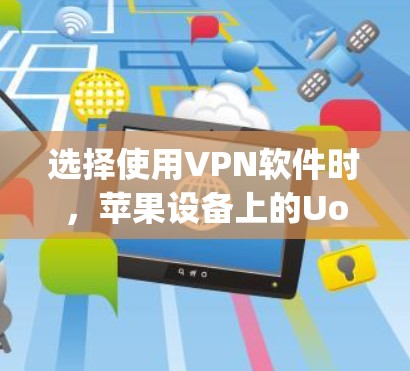 选择使用<strong>VPN软件</strong>时,苹果设备上的Uopener是一个不错的选择,但需要逐步学习和配置。以下是详细的步骤指南