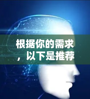 根据你的需求，以下是推荐的VPN翻墙软件，并结合了设备兼容性、翻墙效率、用户体验和价格等方面
