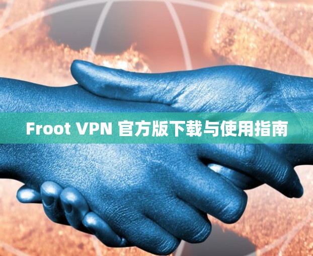 Froot VPN 官方版下载与使用指南