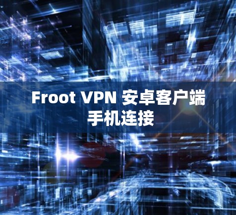 Froot VPN 安卓客户端 手机连接 Froot VPN 安卓客户端 手机连接