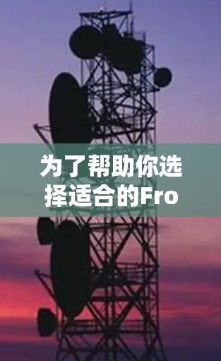 为了帮助你选择适合的FrootVPN机场节点，以下是详细的分析和建议