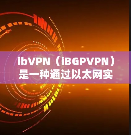 ibVPN(iBGPVPN)是一种通过以太网实现VPN的软件解决方案,适合那些希望简单连接到互联网但不想使用复杂设置的用户。ibVPN支持多种端口选择和语言切换,适合不同的网络环境和使用习惯