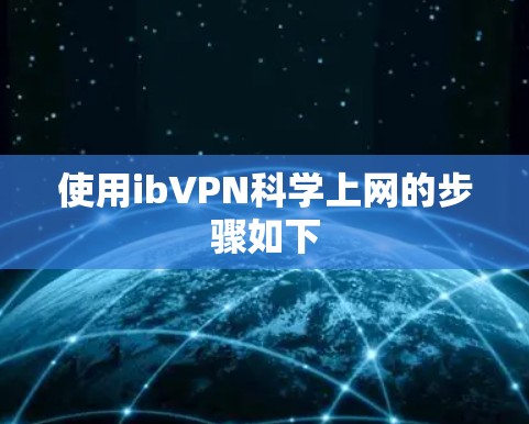 使用ibVPN科学上网的步骤如下