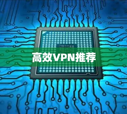 高效VPN推荐 高效VPN推荐