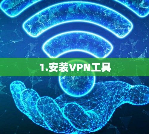 1.安装VPN工具