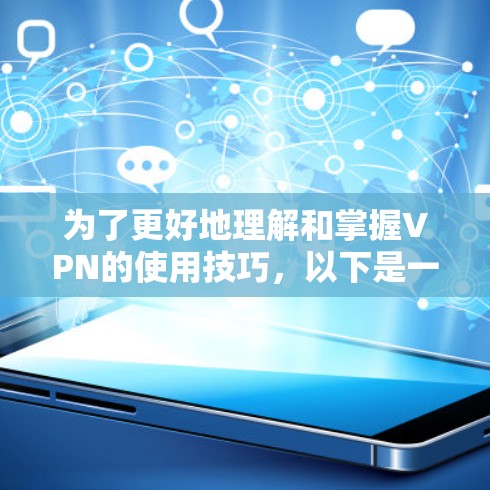 为了更好地理解和掌握VPN的使用技巧，以下是一些详细的步骤和解释