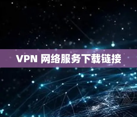 VPN 网络服务下载链接