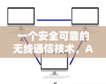 一个安全可靠的无线通信技术,AzireVPN
