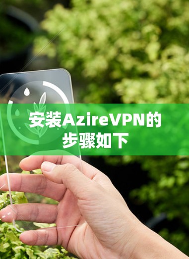 安装AzireVPN的步骤如下 安装AzireVPN的步骤如下