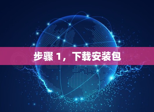步骤 1,下载安装包 步骤 1,下载安装包