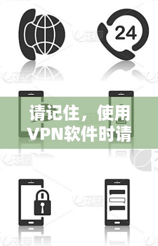 请记住,使用<strong>VPN软件</strong>时请选择可靠的来源,并且不要轻信不明来源的信息。如果遇到任何问题,请及时联系客服或删除相关记录