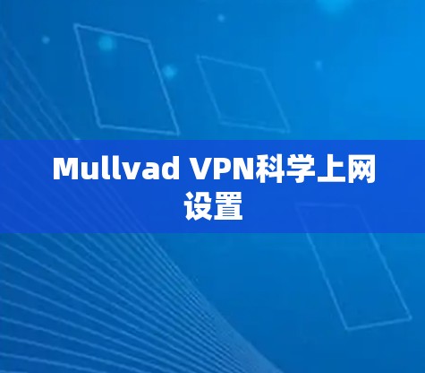 Mullvad VPN科学上网设置 Mullvad VPN科学上网设置