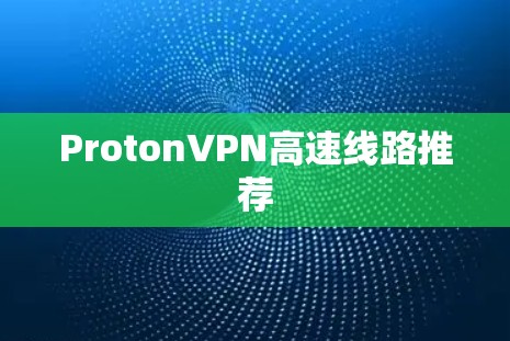 ProtonVPN高速线路推荐