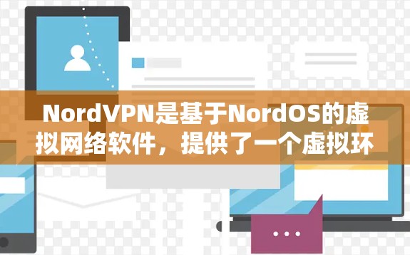 NordVPN是基于NordOS的虚拟网络软件,提供了一个虚拟环境,让用户通过NordOS连接到NordVPN。以下是关于NordVPN的详细分析 NordVPN是基于NordOS的虚拟网络软件,提供了一个虚拟环境,让用户通过NordOS连接到NordVPN。以下是关于NordVPN的详细分析