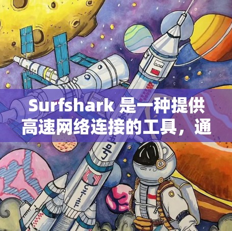 Surfshark 是一种提供高速网络连接的工具,通常用于连接互联网。如果你需要推荐一些常见的 Surfshark 高速网络地址或配置方法,以下是一些常见推荐和配置建议 Surfshark 是一种提供高速网络连接的工具,通常用于连接互联网。如果你需要推荐一些常见的 Surfshark 高速网络地址或配置方法,以下是一些常见推荐和配置建议