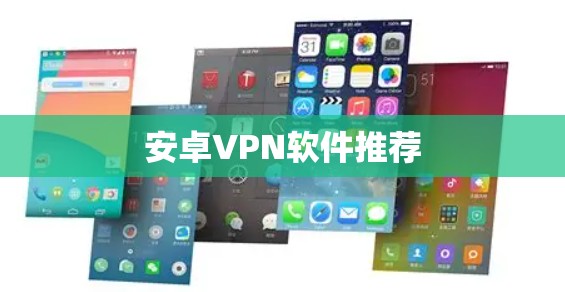 安卓<strong>VPN软件</strong>推荐