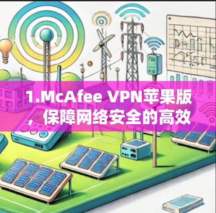 1.McAfee VPN苹果版,保障网络安全的高效选择