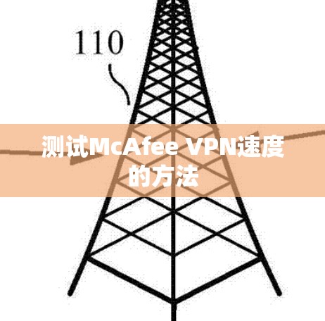 测试McAfee VPN速度的方法 测试McAfee VPN速度的方法