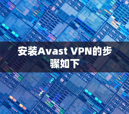安装Avast VPN的步骤如下 安装Avast VPN的步骤如下