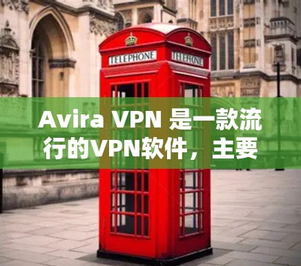 Avira VPN 是一款流行的<strong>VPN软件</strong>,主要用于 browser端使用。对于iOS设备,Avira VPN 本身并没有直接的iOS版本。不过,你可以通过以下几种方法来使用 Avira VPN