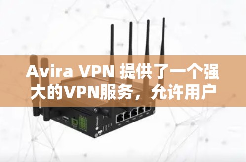 Avira VPN 提供了一个强大的VPN服务,允许用户在机场等高流量区域访问安全、加密的网络。以下是一些Avira VPN 提供的机场节点 Avira VPN 提供了一个强大的VPN服务,允许用户在机场等高流量区域访问安全、加密的网络。以下是一些Avira VPN 提供的机场节点