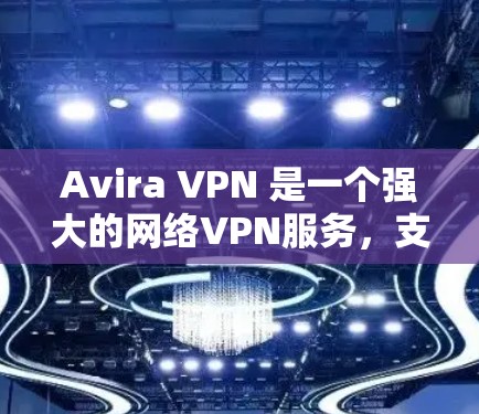 Avira VPN 是一个强大的网络VPN服务,支持科学上网,提供高级访问功能。以下是使用 Avira VPN 进行科学上网的教程 Avira VPN 是一个强大的网络VPN服务,支持科学上网,提供高级访问功能。以下是使用 Avira VPN 进行科学上网的教程