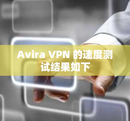 Avira VPN 的速度测试结果如下