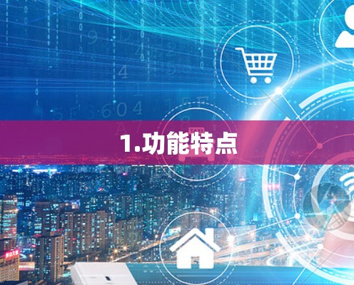 1.功能特点