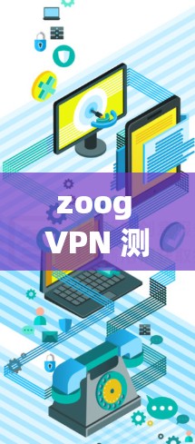 zoog VPN 测速数据报告