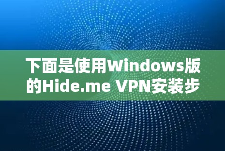 下面是使用Windows版的Hide.me VPN安装步骤的详细指南