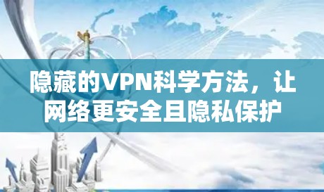 隐藏的VPN科学方法,让网络更安全且隐私保护