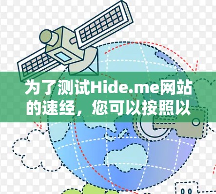 为了测试Hide.me网站的速经,您可以按照以下步骤进行 为了测试Hide.me网站的速经,您可以按照以下步骤进行