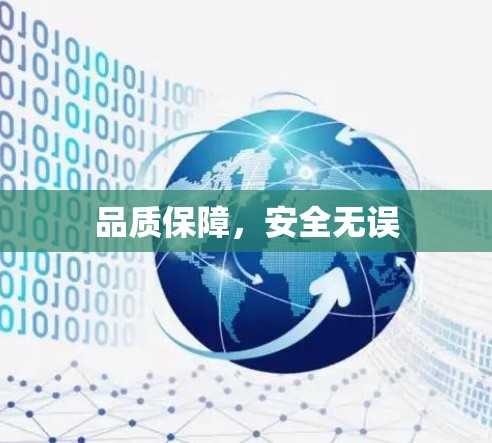 品质保障,安全无误 品质保障,安全无误
