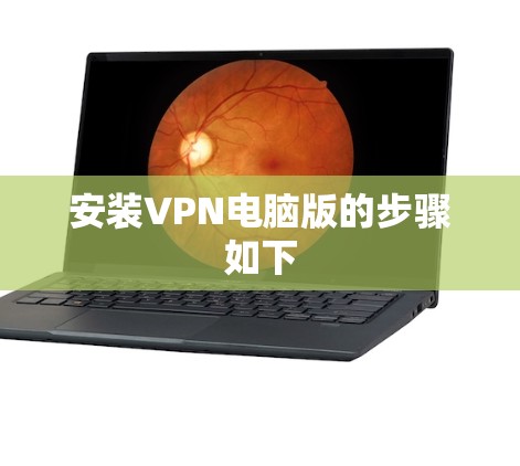安装VPN电脑版的步骤如下 安装VPN电脑版的步骤如下