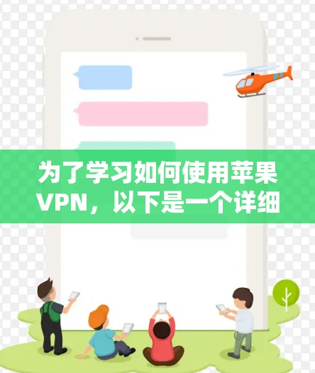 为了学习如何使用苹果VPN，以下是一个详细的步骤指南