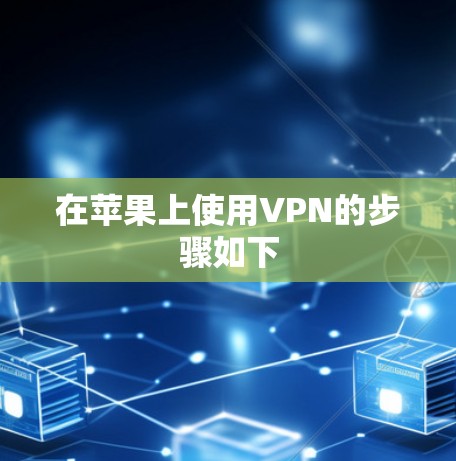 在苹果上使用VPN的步骤如下