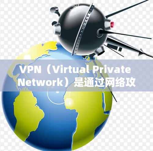 VPN（Virtual Private Network）是通过网络攻击来加密和隔离外部计算机连接到内部计算机的网络技术。以下是几种知名的VPN服务和推荐高速线路的建议