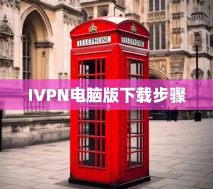 IVPN电脑版下载步骤
