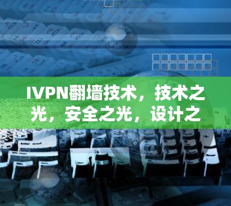 IVPN翻墙技术,技术之光,安全之光,设计之光 IVPN翻墙技术,技术之光,安全之光,设计之光
