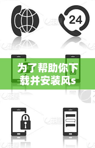 为了帮助你下载并安装风scribe安卓VPN，以下是详细的步骤指南