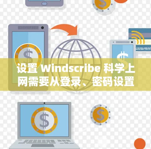 设置 Windscribe 科学上网需要从登录、密码设置、项目配置、权限管理等方面入手。以下是详细的步骤指南 设置 Windscribe 科学上网需要从登录、密码设置、项目配置、权限管理等方面入手。以下是详细的步骤指南