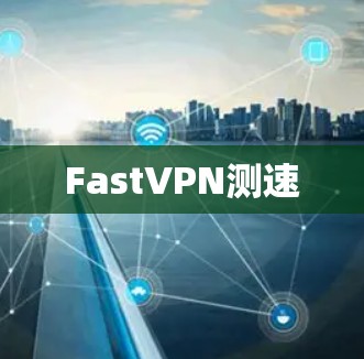 FastVPN测速 FastVPN测速