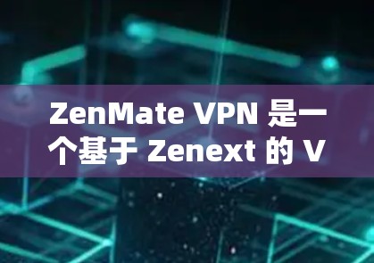 ZenMate VPN 是一个基于 Zenext 的 VPN 应用程序，专为 Android 设计。它提供了一种快速、安全的网络连接体验，适用于个人和企业用户