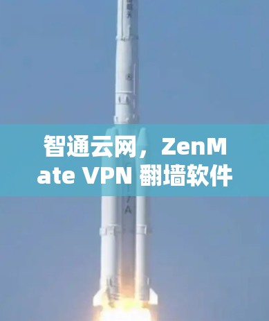 智通云网,ZenMate VPN 翻墙软件 智通云网,ZenMate VPN 翻墙软件