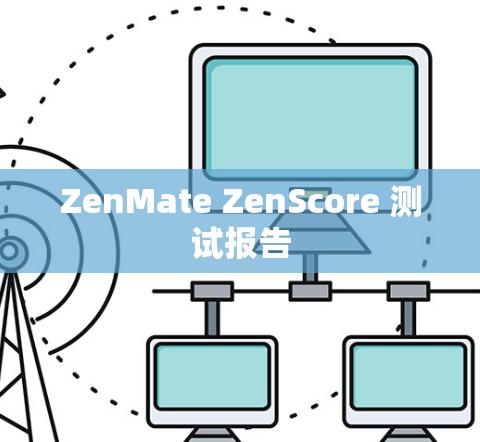 ZenMate ZenScore 测试报告