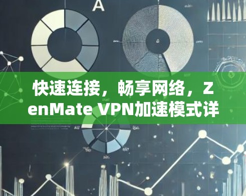 快速连接，畅享网络，ZenMate VPN加速模式详解