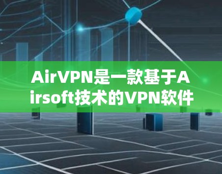 AirVPN是一款基于Airsoft技术的<strong>VPN软件</strong>,旨在为用户提供安全、便捷的网络访问体验。虽然具体的翻墙功能和安全性尚未公开,但可以基于公开信息进行一定的评估