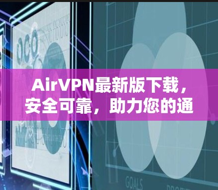 AirVPN最新版下载,安全可靠,助力您的通信世界 AirVPN最新版下载,安全可靠,助力您的通信世界