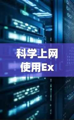 科学上网使用ExpressVPN需要谨慎，以下是一些关键点和建议