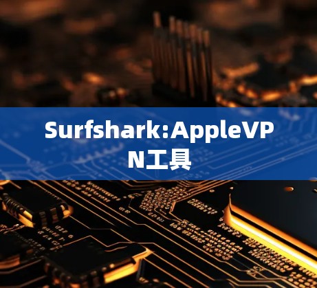 Surfshark:AppleVPN工具